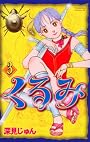 くるみ（3） (Be・Loveコミックス)