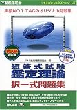 不動産鑑定士短答式試験 鑑定理論 択一式問題集 新試験対応版