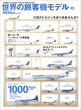 世界の旅客機モデル―Desk top model fan 02 (エイムック (730))