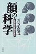 顔の科学―生命進化を顔で見る