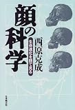 顔の科学―生命進化を顔で見る