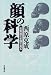 顔の科学―生命進化を顔で見る