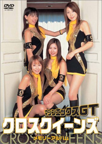マシンエックスGT クロスクイーンズ 「メモリーアルバム」 [DVD]