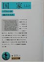 国家〈上〉 (岩波文庫)