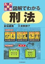 図解でわかる刑法 (入門の法律)