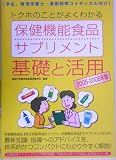 「トクホ」のことがよくわかる保健機能食品・サプリメント 基礎と活用〈2005‐2006年版〉学生、管理栄養士・薬剤師等コメディカル向け