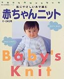 cover of 赤ちゃんニット―肌にやさしい糸で編む