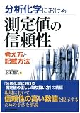 分析化学における測定値の信頼性