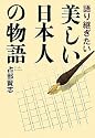 語り継ぎたい 美しい日本人の物語