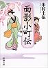 面影小町伝 (新潮文庫)