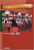 書評 すすきのバーテンダー物語 by 有坂汀