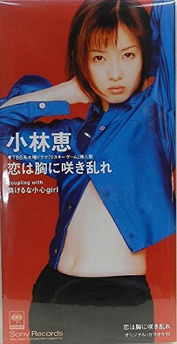 恋は胸に咲き乱れ 小林恵 松本一起 佐藤ありす 井上鑑 山本健司 カラオケ