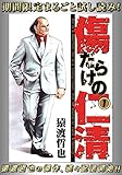 傷だらけの仁清【期間限定無料】 1 (ヤングジャンプコミックスDIGITAL)