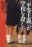 「平等主義」が学校を殺した