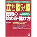 「立ち飲み屋」商売の始め方・儲け方―3坪から1人でできる街角の人気商売で大儲け!!