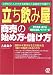 「立ち飲み屋」商売の始め方・儲け方―3坪から1人でできる街角の人気商売で大儲け!!