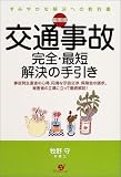最新版 交通事故完全・最短解決の手引き