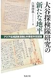 大谷探検隊研究の新たな地平  アジア広域調査活動と外務省外交記録