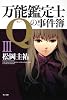 万能鑑定士Qの事件簿III (角川文庫)