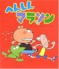へんしんマラソン (新しいえほん)