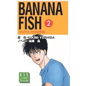 BANANA FISH�q2�r�}�b�N�X�E���{�̎�L (KSS�R�~�b�N�m�x���X)