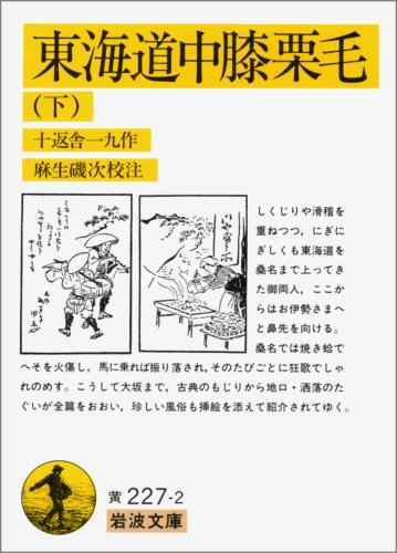 Cover image : 東海道中膝栗毛 下 (岩波文庫 黄 227-2)