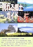 誇れる郷土ガイド 全国47都道府県の観光データ編 (ふるさとシリーズ)