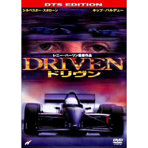 ドリヴン シルベスター・スタローン,バート・レイノルズ,キップ・パルデュー,ティル・シュワイガー レニー・ハーリン 表紙