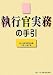 執行官実務の手引