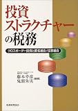 投資ストラクチャーの税務―クロスボーダー投資と匿名組合/任意組合/
