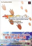 我が竜を見よ 公式ガイドブック (The Playstation2 BOOKS)