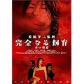 ���S�Ȃ鎔�� �Ԃ��E�� [DVD]