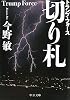 切り札―トランプ・フォース (中公文庫)