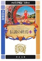 デルフィニア戦記 第4部〔5〕