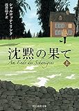 沈黙の果て〈上〉 (創元推理文庫)