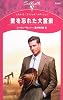 愛を忘れた大富豪 (シルエット・スペシャル・エディション)