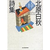 北原白秋詩集 (ハルキ文庫)