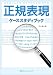 正規表現ケーススタディブック