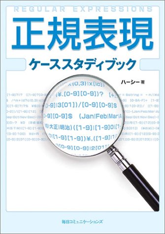 正規表現ケーススタディブック