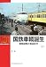 国鉄車輌誕生―車輌開発の黄金時代 (下) (RM LIBRARY 101)