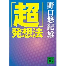 「超」発想法 (講談社文庫)
