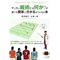 サッカー戦術とは何か?が誰でも簡単に分かるようになる本
