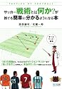 サッカー戦術とは何か?が誰でも簡単に分かるようになる本