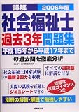 詳解 社会福祉士過去3年問題集〈2006年版〉