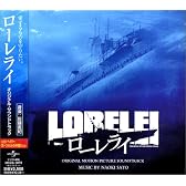 ローレライ オリジナル・サウンドトラック
