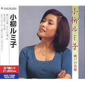 小柳ルミ子