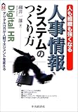 人も組織も強くなる人事情報システムのつくり方―デジタルHRが人財マネジメントを変える (CK BOOKS)/