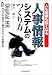 人も組織も強くなる人事情報システムのつくり方―デジタルHRが人財マネジメントを変える (CK BOOKS)