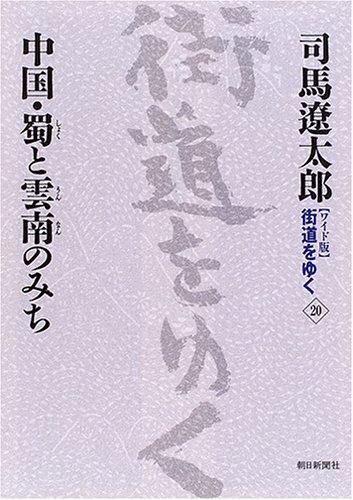 Cover image : 新装【ワイド版】 街道をゆく (20) 中国・蜀と雲南のみち