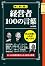 経営者100の言葉―胸に熱く響く